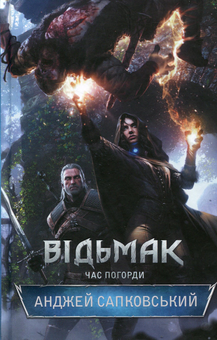 Бумажная книга «Відьмак (комплект із 8 книг)», автор Анджей Сапковский - фото №8 - миниатюра
