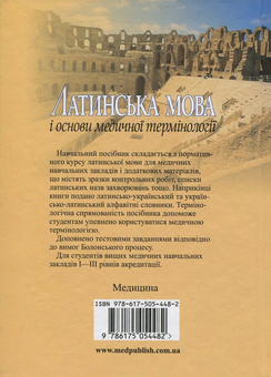 Бумажная книга «Латинська мова і основи медичної термінології», автор Евгения Шевченко - фото №2 - миниатюра