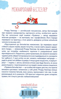 Паперова книга «Правила батьківства», автор Річард Темплар - фото №2 - мініатюра