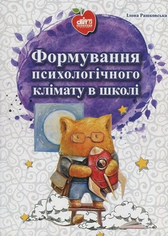 Бумажная книга «Формування психологічного клімату в школі», автор Илона Рашковская - фото №1 - миниатюра
