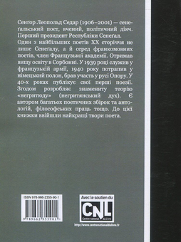 Бумажная книга «Леопольд Седар Сенґор. Поетичні твори», автор Леопольд Седар Сенгор - фото №2 - миниатюра