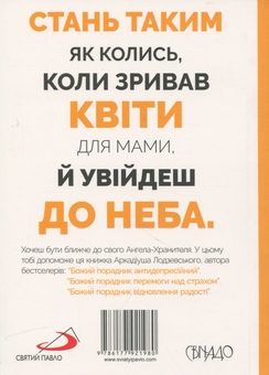 Бумажная книга «Божий порадник стосунків з ангелами», автор Аркадиуш Лодзевский - фото №2 - миниатюра