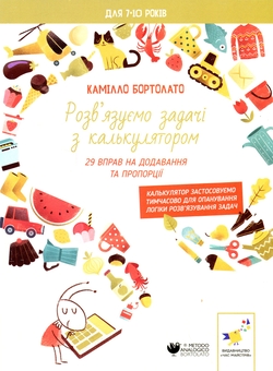 Бумажная книга «Розв’язуємо задачі з калькулятором. 29 вправ на додавання та пропорції», автор Камилло Бортолато - фото №1 - миниатюра