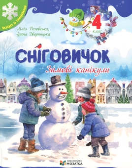 Бумажная книга «Сніговичок. Зимові канікули. 4 клас», авторов Лилия Роговская, Ирина Дворницкая - фото №1 - миниатюра