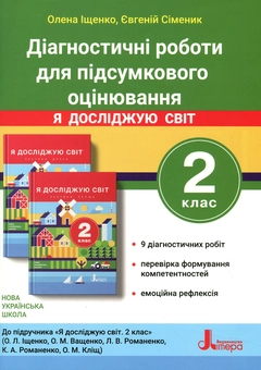 Бумажная книга «Діагностичні роботи для підсумкового оцінювання до підручника "Я досліджую світ. 2 клас"», авторов Елена Анищенкова, Евгений Сименик - фото №1 - миниатюра