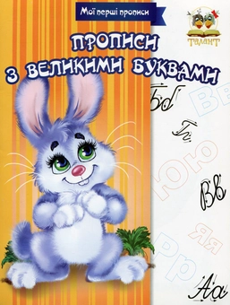 Бумажная книга «Мої перші прописи (комплект із 8 книг)» - фото №2 - миниатюра