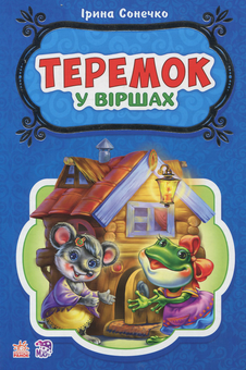 Бумажная книга «Теремок», автор Ирина Солнышко - фото №1 - миниатюра