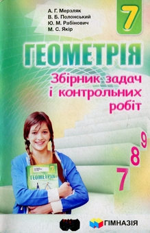 Бумажная книга «Геометрія. 7 клас. Збірник задач і контрольних робіт», авторов Аркадий Мерзляк, Виталий Полонский, Юхим Рабинович, Михаил Якир - фото №2 - миниатюра