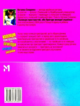 Бумажная книга «Колекція пристрастей, або Пригоди молодої українки», автор Наталка Сняданко - фото №2 - миниатюра