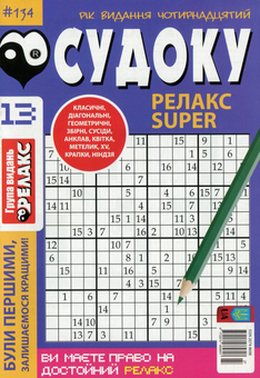 Бумажная книга «Журнал Релакс Super. Японські головоломки. №131-136 (комплект із 5 книг)» - фото №3 - миниатюра