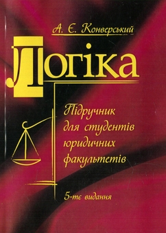 Бумажная книга «Логіка. Підручник для студентів юридичних факультетів» - фото №1 - миниатюра