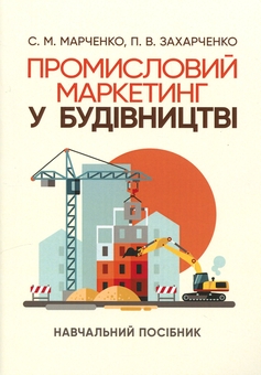 Паперова книга «Промисловий маркетинг у будівництві», авторів Світлана Марченко, П. Захарченко - фото №1 - мініатюра