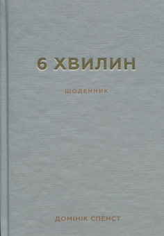 Бумажная книга «6 хвилин. Щоденник, який змінить ваше життя (сірий)», автор Доминик Спенст - фото №1 - миниатюра