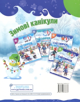 Бумажная книга «Сніговичок. Зимові канікули. 4 клас», авторов Лилия Роговская, Ирина Дворницкая - фото №2 - миниатюра