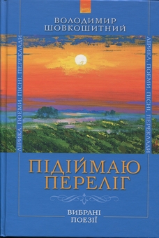 Бумажная книга «Підіймаю переліг», автор Владимир Шовкошитный - фото №1 - миниатюра