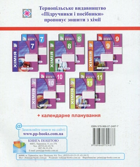 Бумажная книга «Комплект зошитів з хімії 11 клас. Робочий зошит+ зошит для тематичного контролю знань, практичних, самостійних і контрольних робіт», автор Тамара Бабак - фото №4 - миниатюра