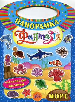 Паперова книга «Панорамка-фантазія. Море», автор Катерина Смірнова - фото №1 - мініатюра
