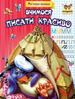 Бумажная книга «Мої перші прописи (комплект із 8 книг)» - фото №3 - миниатюра