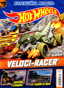 Бумажная книга «Hot Wheels. Журнал. Випуск № 04 (94), 2021 (+ вкладення)» - фото №3 - миниатюра
