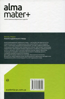 Бумажная книга «Аналіз художнього твору», автор Василий Марко - фото №2 - миниатюра