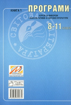 Paper book «Програми курсів за вибором і факультативів зі світової літератури. 8–11 класи. Книга 1», authors Iryna Dvornytska, Екатерина Тараник-Ткачук / Катерина Таранік-Ткачук /  - фото №2 - миниатюра