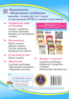 Бумажная книга «Я досліджую світ. Робочий зошит для 2 класу. Частина 1», авторов Лариса Мечник, Ирина Жаркова - фото №2 - миниатюра