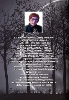 Бумажная книга «Чорно-білі клавіші життя», автор Валентина Чепурко (Ядвига Сонячна) - фото №2 - миниатюра