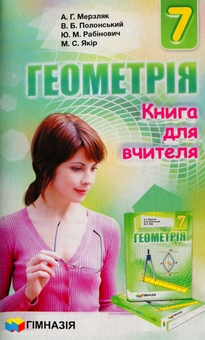 Бумажная книга «Геометрія. 7 клас. Книга для вчителя», авторов Аркадий Мерзляк, Виталий Полонский, Михаил Якир, Юхим Рабинович - фото №2 - миниатюра