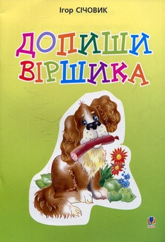 Бумажная книга «Допиши віршика», автор Игорь Сечевик - фото №1 - миниатюра