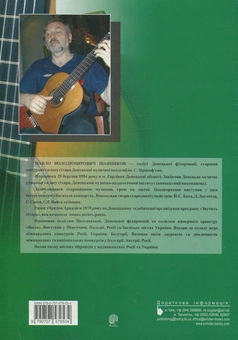 Бумажная книга «Юний гітарист. 5 клас. Навчальний посібник», автор Павел Иванников - фото №2 - миниатюра