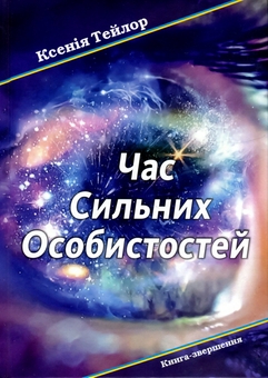 Бумажная книга «Час сильних особистостей», автор Ксения Тейлор - фото №1 - миниатюра