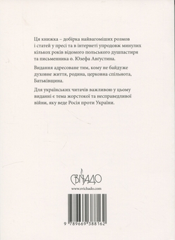 Бумажная книга «Інтимний звязок із Богом. Обличчям до гріхів Церкви», автор Юзеф Августин - фото №2 - миниатюра