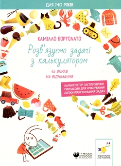 Бумажная книга «Розв’язуємо задачі з калькулятором. 45 вправ на віднімання», автор Камилло Бортолато - фото №1 - миниатюра