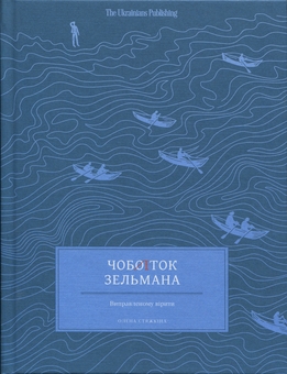 Бумажная книга «Чобіток Зельмана», автор Елена Стяжкина - фото №1 - миниатюра
