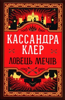 Паперова книга «Ловець Мечів », автор Кассандра Клер - фото №1 - мініатюра
