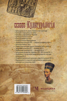Паперова книга «Культурологія», автор Євгенія Козира - фото №2 - мініатюра