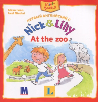 Бумажная книга «Nick and Lilly. At the zoo », автор Алекса Иван - фото №1 - миниатюра
