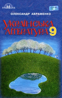 Паперова книга «Українська література. 9 клас», автор Олександр Авраменко - фото №1 - мініатюра