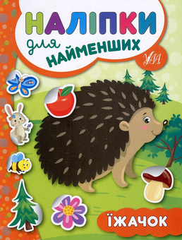 Бумажная книга «Наліпки для найменших. Їжачок», автор Юлия Сикора - фото №1 - миниатюра