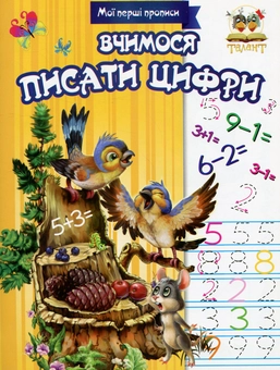 Бумажная книга «Мої перші прописи (комплект із 8 книг)» - фото №4 - миниатюра