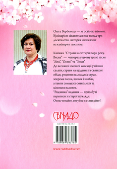 Бумажная книга «Страви на чотири пори року. Весна», автор Ольга Вербенец - фото №2 - миниатюра