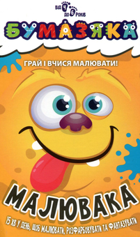 Бумажная книга «Бумазяка малювака» - фото №1 - миниатюра