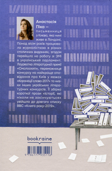 Бумажная книга «Остання справа журналістки Кроніної», автор Анастасия Пика - фото №2 - миниатюра
