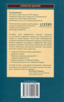 Бумажная книга «Лицарі Дикого Поля. Плугом і мушкетом. Український шлях до Чорного моря», авторов Борис Черкас, Елена Бачинская, Владимир Маслийчук, Тарас Винцковский, Владислав Грибовский, Наталья Дианова, Андрей Домановский, Максим Майоров, Александр Шишко - фото №2 - миниатюра