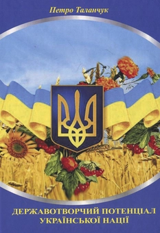 Паперова книга «Державотворчий потенціал української нації», автор Петро Таланчук - фото №1 - мініатюра