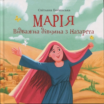 Бумажная книга «Марія. Відважна дівчина з Назарета», автор Светлана Бабинская - фото №1 - миниатюра