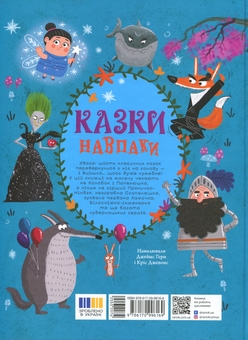Паперова книга «Казки навпаки», авторів Джо Франклін, Саманта Ньюман, Стюарт Росс - фото №2 - мініатюра