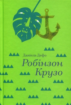 Бумажная книга «Робінзон Крузо», автор Даниель Дефо - фото №3 - миниатюра