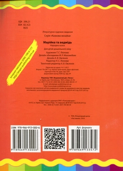 Бумажная книга «Марійка та ведмідь» - фото №2 - миниатюра