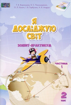 Книга «Я досліджую світ. Зошит-практикум. 2 клас. Частина 1
